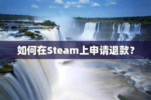 如何在Steam上申请退款? 如何在Steam上申请退款?