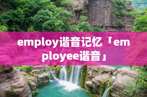 employ谐音记忆「employee谐音」