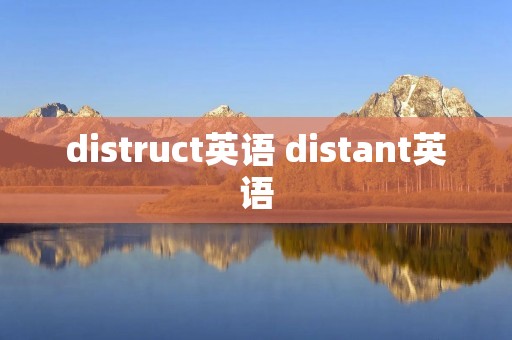 distruct英语 distant英语
