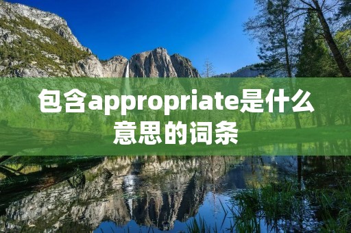 包含appropriate是什么意思的词条