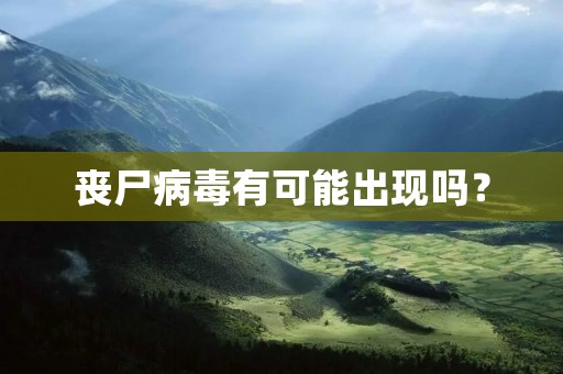 丧尸病毒有可能出现吗?