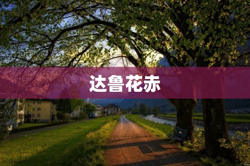 达鲁花赤:中国古代著名将领 达鲁花赤:中国古代著名将领