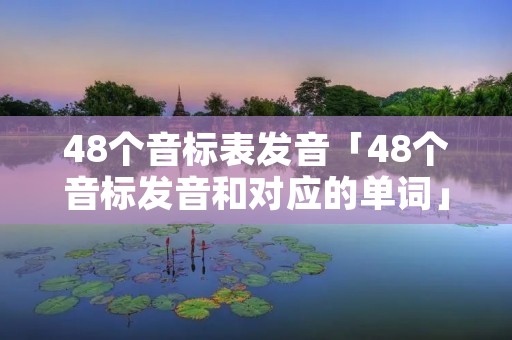 48个音标表发音「48个音标发音和对应的单词」