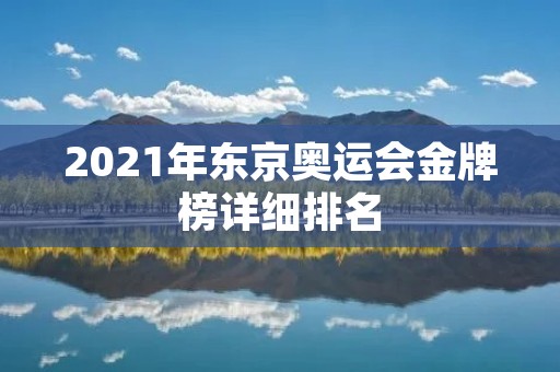 2021年东京奥运会金牌榜详细排名