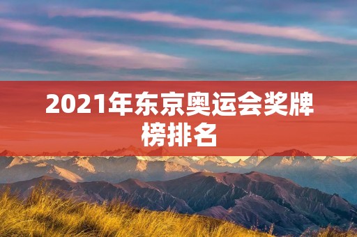 2021年东京奥运会奖牌榜排名