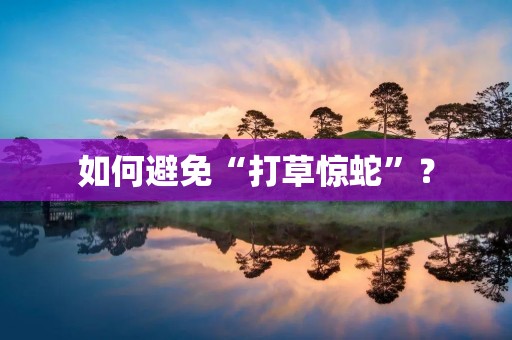 如何避免“打草惊蛇”？