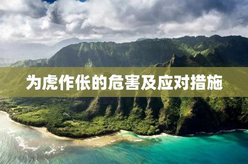 为虎作伥的危害及应对措施