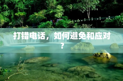 打错**,如何避免和应对? 打错**,如何避免和应对?