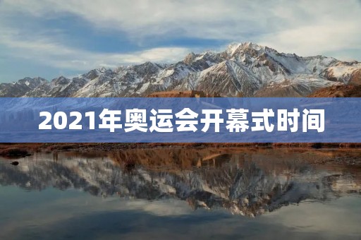 2021年奥运会开幕式时间