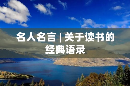 名人名言 | 关于读书的经典语录