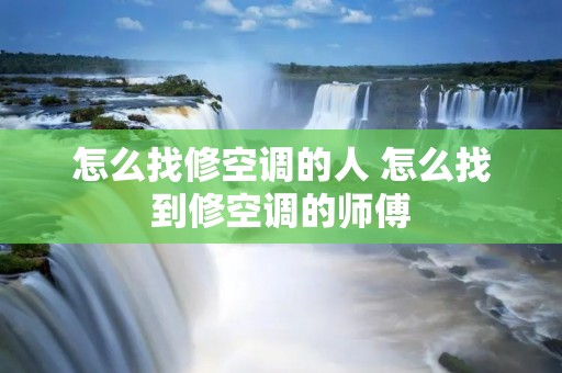 怎么找修空调的人 怎么找到修空调的师傅