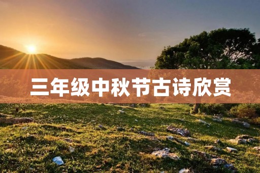 三年级中秋节古诗欣赏