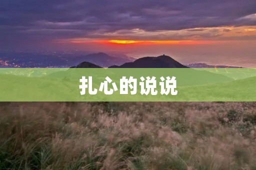 扎心的说说:当你发现自己竟然变成了你曾经讨厌的人 扎心的说说:当你发现自己竟然变成了你曾经讨厌的人