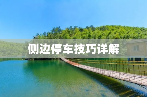 侧边停车技巧详解