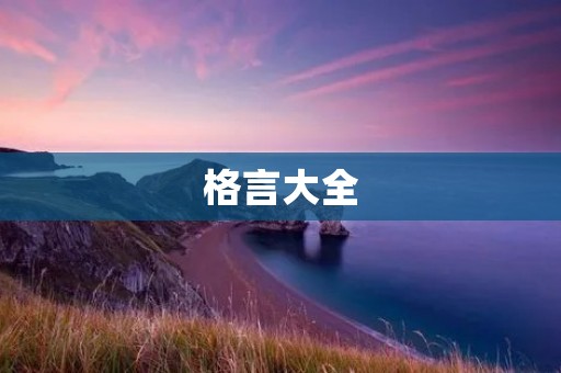 格言大全：智慧人生箴言汇总