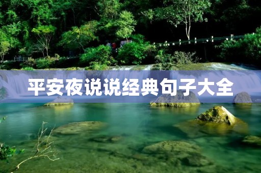 平安夜说说经典句子大全