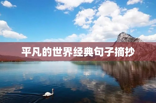 平凡的世界经典句子摘抄