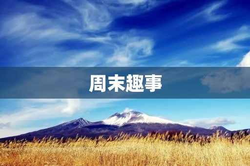 周末趣事：玩转滑板