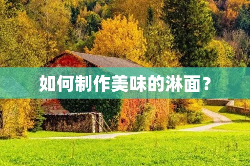 如何制作美味的淋面? 如何制作美味的淋面?