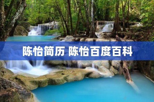 陈怡简历 陈怡百度百科 陈怡简历 陈怡百度百科