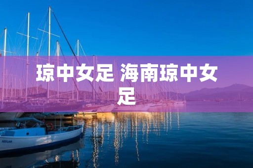 琼中女足 海南琼中女足