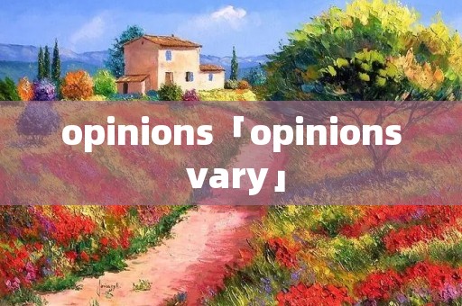opinions「opinions vary」 opinions「opinions vary」
