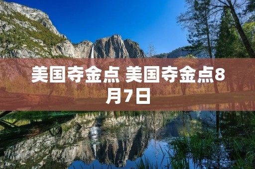 美国夺金点 美国夺金点8月7日