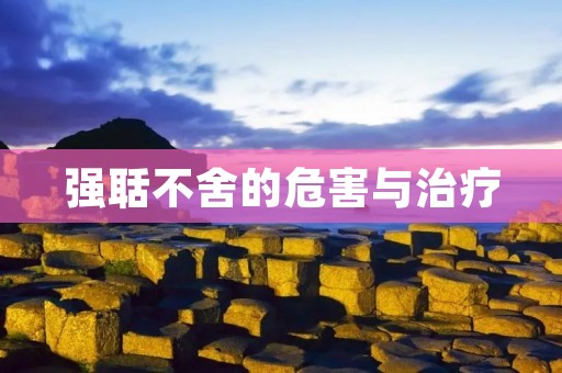 强聒不舍的危害与治疗 强聒不舍的危害与治疗