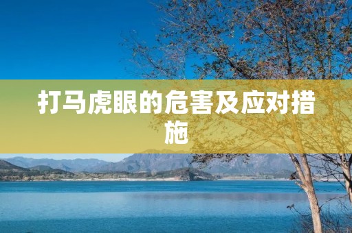 打马虎眼的危害及应对措施 打马虎眼的危害及应对措施