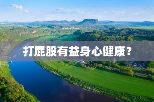 打**有益身心健康? 打**有益身心健康?