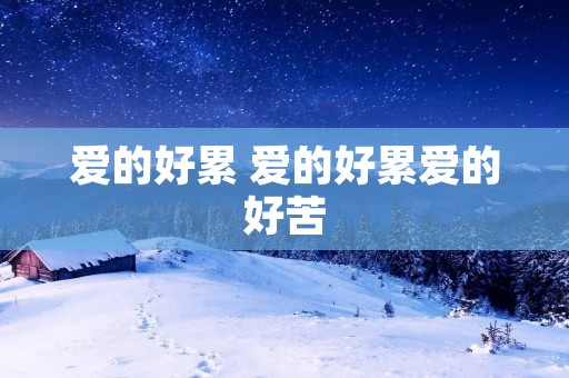 爱的好累 爱的好累爱的好苦