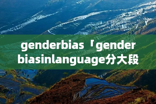 genderbias「genderbiasinlanguage分大段」