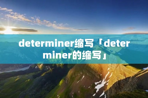 determiner缩写「determiner的缩写」