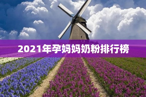2021年孕妈妈奶粉排行榜