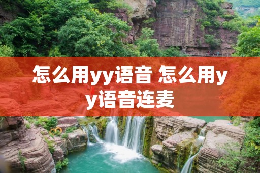怎么用yy语音 怎么用yy语音连麦