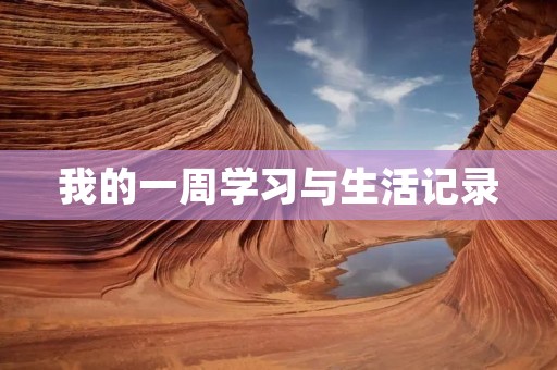 我的一周学习与生活记录