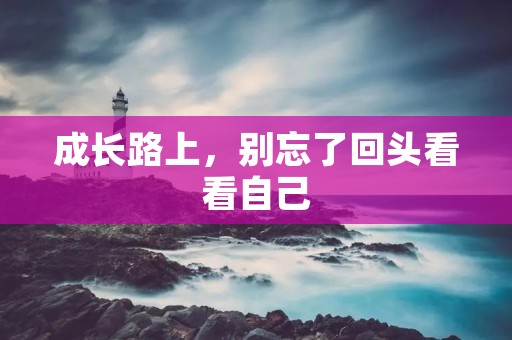成长路上，别忘了回头看看自己