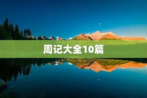 周记大全10篇：记录生活点滴，成长路上的足迹
