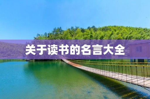 关于读书的名言大全 关于读书的名言大全