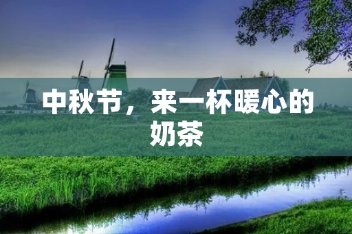 中秋节,来一杯暖心的奶茶