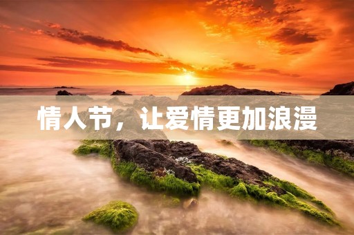 情人节,让爱情更加浪漫