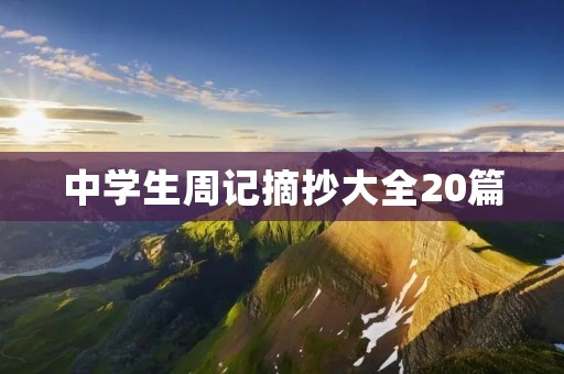 中学生周记摘抄大全20篇:让思维飞翔的翅膀 中学生周记摘抄大全20篇:让思维飞翔的翅膀