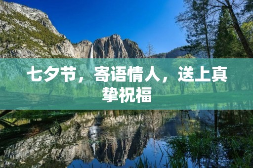 七夕节，寄语情人，送上真挚祝福