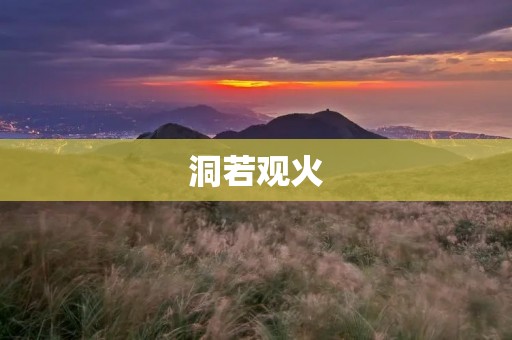 洞若观火：探究古代智慧