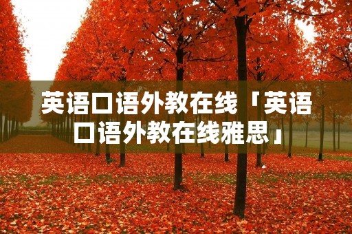 英语口语外教在线「英语口语外教在线雅思」