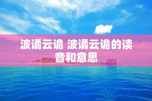 波谲云诡 波谲云诡的读音和意思
