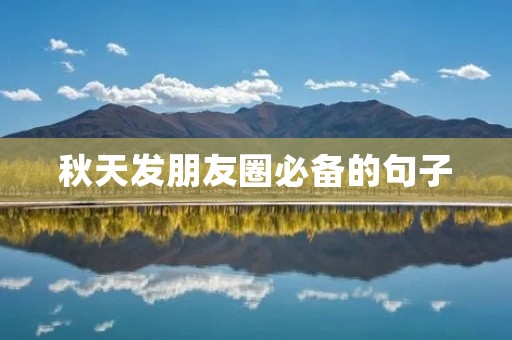秋天发朋友圈必备的句子