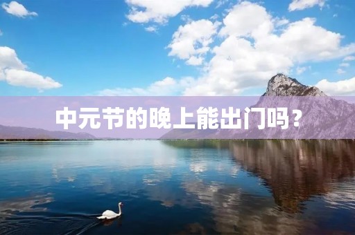 中元节的晚上能出门吗？