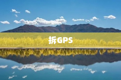 拆GPS:看看里面有什么? 拆GPS:看看里面有什么?
