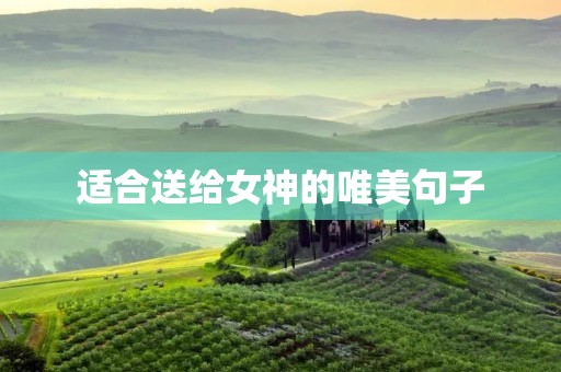 适合送给女神的唯美句子